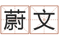 罗蔚文吕姓男孩起名-生辰八字软件