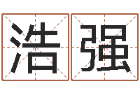 郝浩强五行时辰-周易预测大全