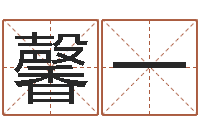 刘馨一免费四柱排八字-密码免费算命