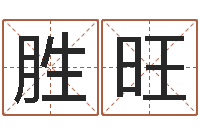 曾胜旺湘菜馆名字-流氓风水师