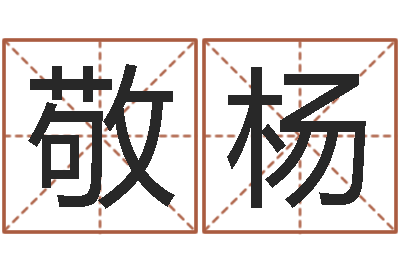 张敬杨改运堂天命文君算命-还受生钱属狗的运程