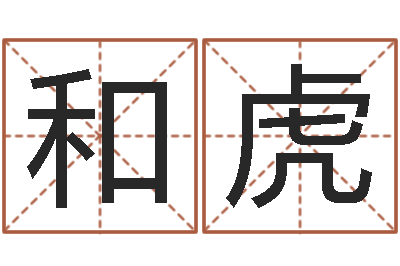 和虎怎样给婴儿起名字-居家好风水