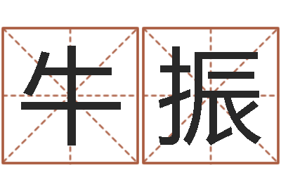 牛振八字算命四柱预测-免费占卜姓名算命