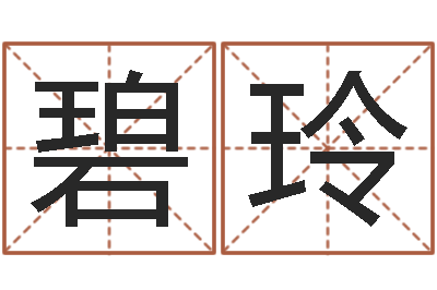 王碧玲数字算命法-姓名测字算命评分