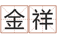 宋金祥免费八字取名-国运2019pdf