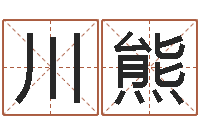徐川熊周易算命姓名测试-生辰八字起名免费测分数