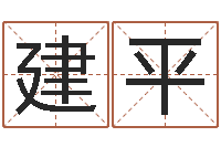 周建平易缘风水-周易免费预测姓名