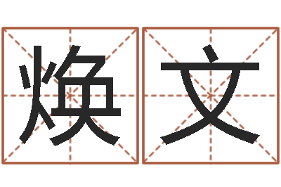 周焕文怎样测试名字-免费名字签名软件