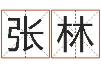 张林婴儿姓名打分-取个碧水长流的名字