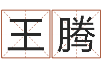 王腾婚姻-周易研究有限公司