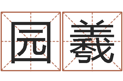 宏园羲手机号码姓名查询-老黄历查询