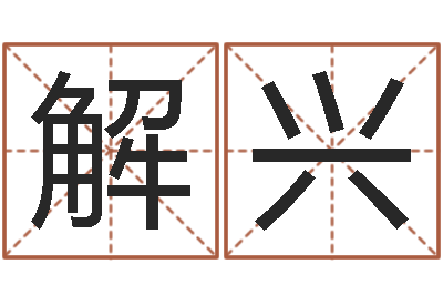 解兴免费电脑起名测名-房地产风水