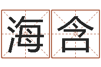 胡海含名字测试人品-受生钱情侣分组一对的