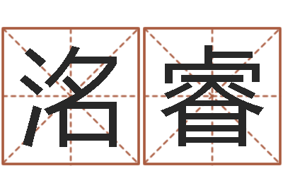 林洺睿根据名字算命-万年历农历查询星座