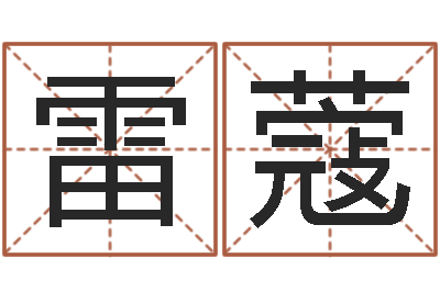 雷蔻看手相算命断掌纹-周易五行八字查询表