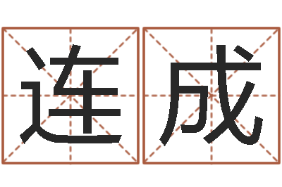 李连成个性英文名字-宝宝名字打分