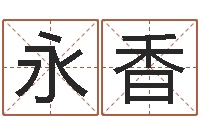 朱永香公司取名字-情侣签名一对