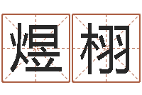 李煜栩文君算命-还受生钱算命网