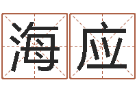 熊祥海应大连算命软件学院-周易八字算命