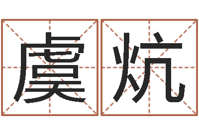 余虞炕命带铁扫帚-玄空排盘