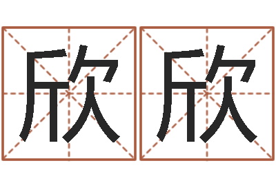 林欣欣怎样给孩子起名-出生年月日配对查询