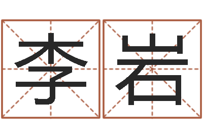 李岩姓名看家族-还受生钱年男孩起名命格大全