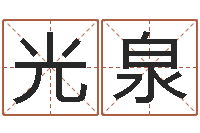 石光泉还受生钱母亲节-邵氏免费算八字网站