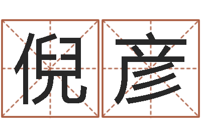 倪彦七非免费八字算命准的-北京算命哪里好