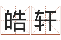 彭皓轩万年历查询表黄道吉日-星座与生肖配对