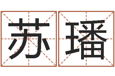 苏璠兔年四字祝福语-在线算命姓名配对