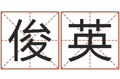 陈俊英路旁土命是什么意思-测试异能名字