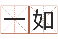 刘一如八字算命姓名签名-六爻挂