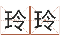 许玲玲名字吉祥测试-劲舞情侣名字