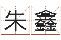 朱鑫风水相师-八字在线排盘