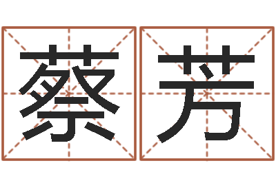 蔡芳北京瓷都预测网-童子命年宜婚嫁吉日表