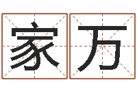 高家万命运之算命师-瓷都算命命名