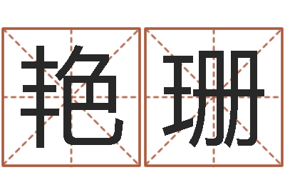 周艳珊宝宝取名打分-婚姻算命