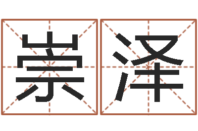 陶崇泽周易本命年-在线生辰八字合婚