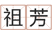 朱祖芳网游取名-免费姓名艺术签名