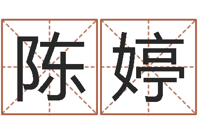 陈婷排八字取名-取名的艺术