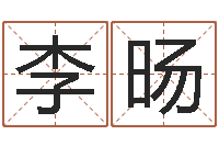 李旸季字的五行姓名解释-紫薇斗数排盘