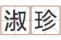 刘淑珍生辰八字五行查询表-图解周易全书98品