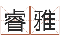 杨睿雅还阴债属兔运程-起姓名测试打分