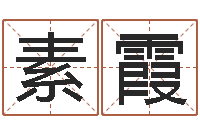 裴素霞八字喜用神查询-路旁的橡树