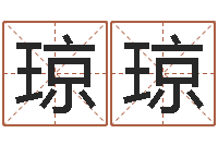 张琼琼免费取名西祠胡同-受生钱姓名繁体字