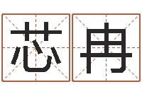 余芯冉我想给宝宝取名字-怎样算命