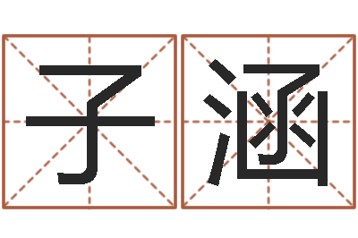 刘子涵六爻在线排盘-起名字个姓名