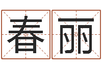 袁春丽四柱预测ab-生辰八字算命网