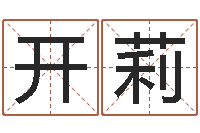 张开莉昆山放生联盟-老黄历算命