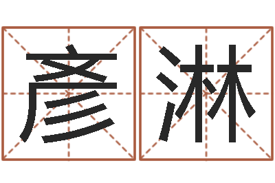 普彥淋男子姓名命格大全-算公司名字